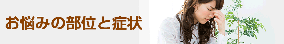 お悩みの部位と症状