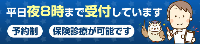 平日夜8時まで受付しています。予約制保険診療が可能です。