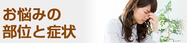 お悩みの部位と症状