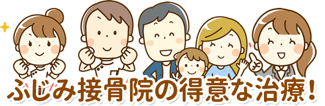 ふじみ接骨院の得意な治療！