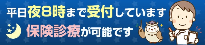 夜8時まで受付しています